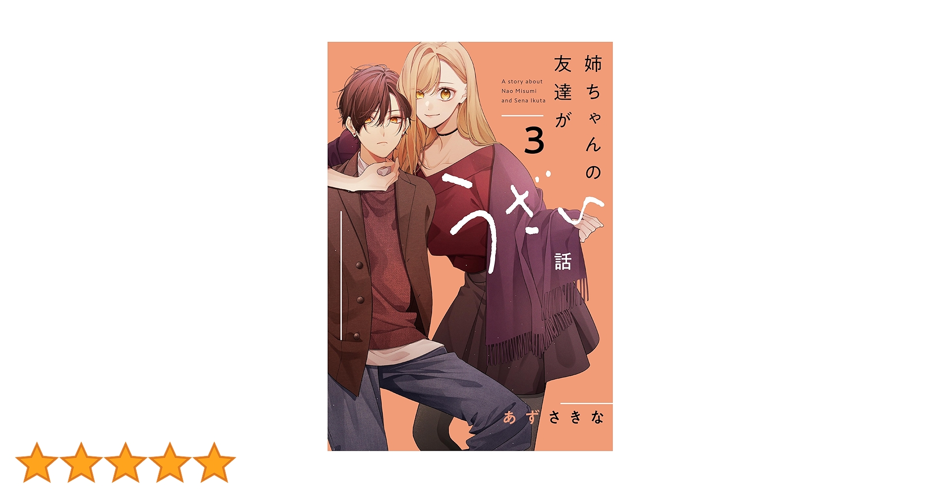 Amazon.co.jp: 姉ちゃんの友達がうざい話（3） (comic POOL) : あずさ